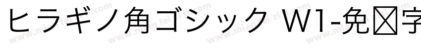ヒラギノ角ゴシック W1字体转换